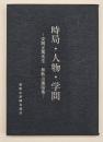 時局・人物・学問 : 安岡正篤先生和歌山講演集