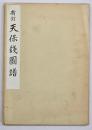 新訂 天保銭図譜