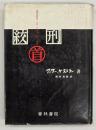 絞首刑