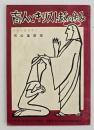 盲人とキリスト教の歩み : 盲人伝道百年史