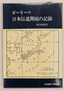 ピーリーの日本伝道開始の記録 : 1892(明治25)-1899(明治32)