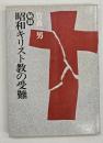 秘録昭和キリスト教の受難