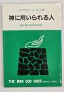神に用いられる人　改訂新版