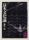 日本文化論
