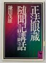 正法眼蔵随聞記講話