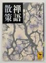 禅語散策
