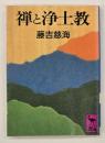 禅と浄土教
