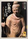 仏典のことば : さとりへの十二講