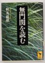 無門関を読む