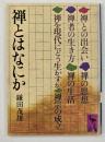 禅とはなにか