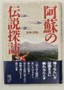 阿蘇の伝説探訪　伝承と民俗