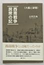 西南戦争民衆の記