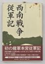 西南戦争従軍記　空白の一日