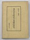 飛鳥奈良時代の基礎的研究