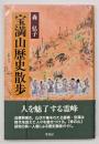 宝満山歴史散歩