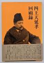 四王天延孝回顧録
