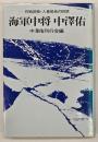 海軍中将中澤佑 : 海軍作戦部長・人事局長回想録