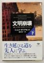 文明崩壊 : 滅亡と存続の命運を分けるもの