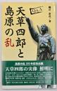Ｑ＆Ａ天草四郎と島原の乱