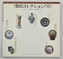 江戸の技術と装飾技法　柴田コレクション6