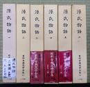 源氏物語一～六　日本古典文学全集１２～１７　