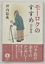 モーロクのすすめ 10の指南