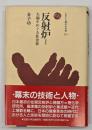 反射炉 : 大砲をめぐる社会史