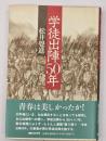 学徒出陣50年