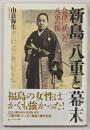 新島八重と幕末 : 会津に咲いた八重の桜