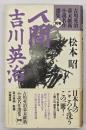 人間吉川英治