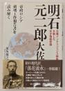 明石元二郎大佐 : 日露インテリジェンス戦争を制した天才情報参謀 : 帝政ロシア破壊工作報告書を読み解く
