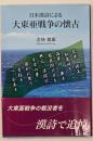 日本漢詩による大東亜戦争の懐古