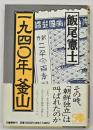 一九四〇年釜山