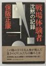 戦場体験者　沈黙の記録