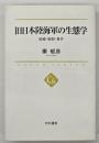 旧日本陸海軍の生態学 : 組織・戦闘・事件
