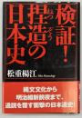 検証！捏造の日本史