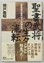 聖書武将の生々流転 : 豊臣秀吉の朝鮮出兵と内藤如安