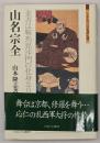 山名宗全