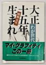 大正十五年(昭和元年)生まれ : 1926