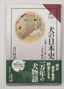 犬の日本史 : 人間とともに歩んだ一万年の物語