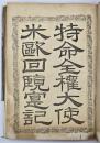 特命全権大使米欧回覧実記　第４編