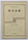唐宋詩集　筑摩世界文学大系８
