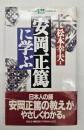 安岡正篤に学ぶ