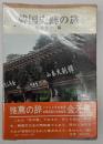 韓国史跡の旅　　