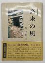 高来の風 : 諫早・北高の歴史と文化