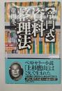 【童門式】資料整理法