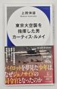 東京大空襲を指揮した男カーティス・ルメイ