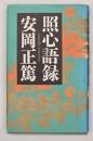 照心語録