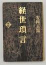 経世瑣言 : 総編