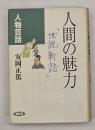 人間の魅力 : 人物百話